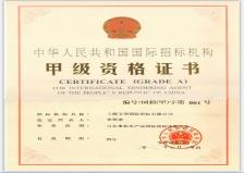 寶華招標(biāo)擁有機(jī)電產(chǎn)品國際招標(biāo)甲級資質(zhì)