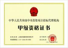 寶華招標(biāo)擁有中央投資項(xiàng)目招標(biāo)代理機(jī)構(gòu)甲級資質(zhì)