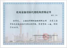 寶華招標(biāo)擁有上海市機(jī)電設(shè)備招標(biāo)一級資質(zhì)
