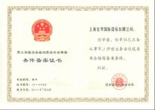 寶華招標(biāo)擁有軍工涉密業(yè)務(wù)咨詢服務(wù)安全保密條件備案證書